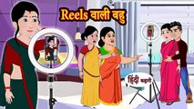Copy of Instagram Reels वाली बहु _ Hindi Kahani _ Hindi Moral Stories _ Hindi Kahaniya _ Hindi Fairy tales(360P)