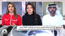 الرئيس المالي التنفيذي لشركة تبريد الإماراتية لـ CNBC عربية: حققنا أداءً قوياً في العام الجاري رغم خسائر الربع الثالث