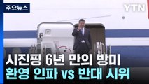 시진핑 6년 만의 방미...환영 인파 vs 반대 시위 / YTN
