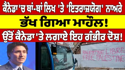 Canada 'ਚ ਥਾਂ-ਥਾਂ ਲਿਖ'ਤੇ 'ਇਤਰਾਜ਼ਯੋਗ' ਨਾਅਰੇ! ਉੱਤੋਂ Canada 'ਤੇ ਲਗਾਏ ਇਹ ਗੰਭੀਰ ਦੋਸ਼! |OneIndia Punjabi