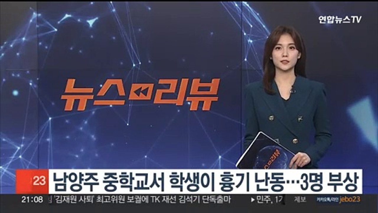 남양주 중학교서 학생이 흉기 휘둘러 3명 부상