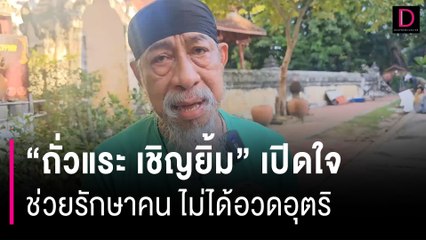 "ถั่วแระ เชิญยิ้ม" เปิดใจรับวิชา "อ.เอก ฝ่ามือพลังจิต" ไม่ได้อวดอุตริ | HOTSHOT เดลินิวส์ 15/11/66