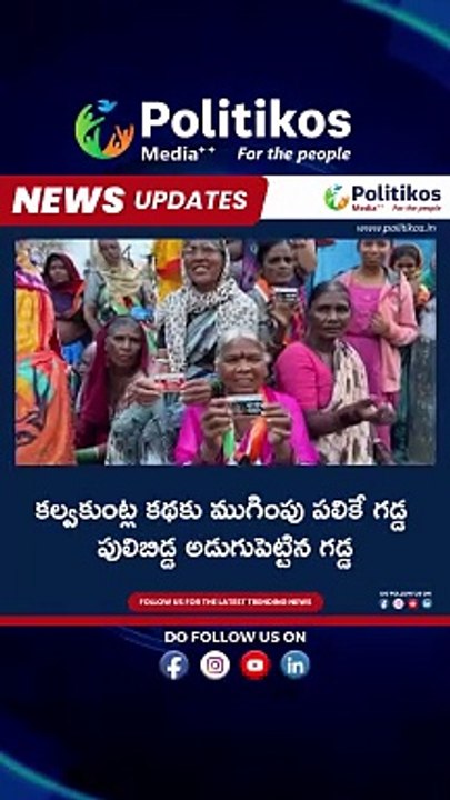 కల్వకుంట్ల కథకు ముగింపు పలికే గడ్డ పులిబిడ్డ అడుగుపెట్టిన గడ్డ