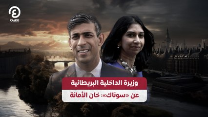 وزيرة الداخلية البريطانية عن "سوناك": خان الأمانة