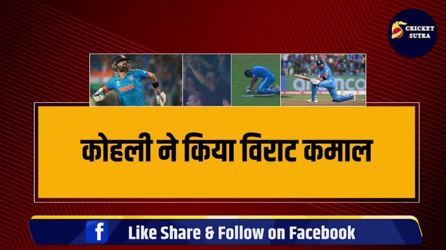 IND vs NZ | Semi Final में Virat Kohli ने ठोका 50वां ODI शतक, एक ही पारी में तोड़ डाले 5-5 World Record |Team India | NZ vs IND