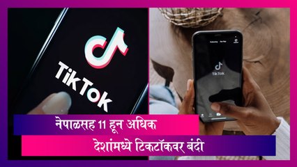 Tiktok Ban: नेपाळसह 11 हून अधिक देशांमध्ये टिकटॉकवर बंदी