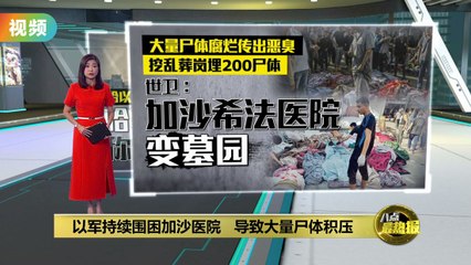 加沙希法医院被迫挖乱葬岗应对尸体堆积，雨季带来疫症危机🚨