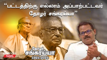 தோழர் சங்கரய்யாவுக்கு வீர வணக்கம் - சூர்யா சேவியர், அரசியல் விமர்சகர்