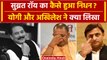 Subrata Roy Passes Away: सुब्रत रॉय पर CM Yogi, Akhilesh Yadav ने क्या कहा | Sahara | वनइंडिया हिंदी