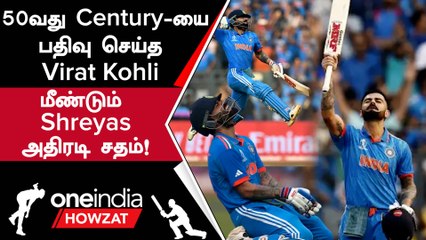 IND vs NZ Semi Final-ல் 50வது ODI Century-யை அடித்த Virat Kohli உலக சாதனை | Oneindia Howzat
