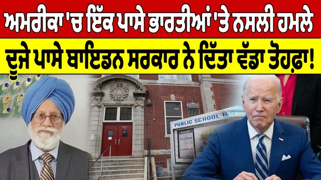 ਅਮਰੀਕਾ 'ਚ ਇੱਕ ਪਾਸੇ ਭਾਰਤੀਆਂ 'ਤੇ ਨਸਲੀ ਹਮਲੇ,ਦੂਜੇ ਪਾਸੇ ਬਾਇਡਨ ਸਰਕਾਰ ਨੇ ਦਿੱਤਾ ਵੱਡਾ ਤੋਹਫ਼ਾ!|OneIndia Punjabi