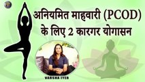 अनियमित माहवारी के लिए 2 कारगर योगासन | 2 Effective Yoga Asanas For PCOD | Get Regular Periods VI