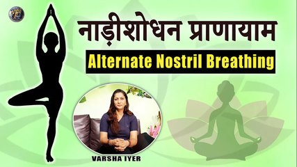 नाड़ीशोधन प्राणायाम | Nadi Shodhan Pranayama | How To Do Alternate Nostril Breathing - VI