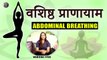 वशिष्ठ प्राणायाम | Easy and Super Effective | Vashistha Pranayama Yoga | Abdominal Breathing
