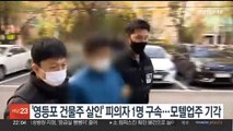 '영등포 건물주 살인' 피의자 1명 구속…모텔업주 기각