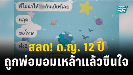 สลด! ด.ญ. 12 ปี ถูกพ่อมอมเหล้าแล้วขืนใจ | เข้มข่าวค่ำ | 15 พ.ย. 66
