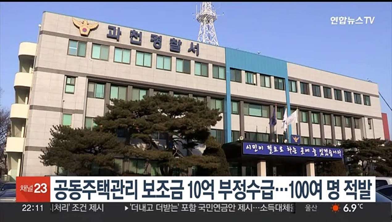 공동주택관리 보조금 10억 부정수급…100여명 적발