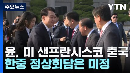 尹, 샌프란 APEC 참석차 출국...시진핑과 정상회담? / YTN