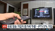 유료 방송 가입자 증가세 '주춤'…IPTV 57% 가입
