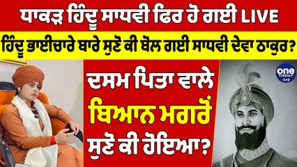 ਧਾਕੜ ਹਿੰਦੂ ਸਾਧਵੀ ਫਿਰ ਹੋ ਗਈ LIVE,ਹਿੰਦੂ ਭਾਈਚਾਰੇ ਬਾਰੇ ਸੁਣੋ ਕੀ ਬੋਲ ਗਈ ਸਾਧਵੀ ਦੇਵਾ ਠਾਕੁਰ?|OneIndia Punjabi