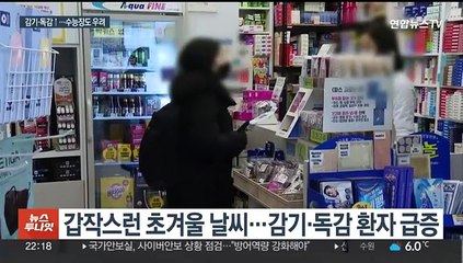 기온 급감에 감기·독감 기승…수능장서도 주의해야