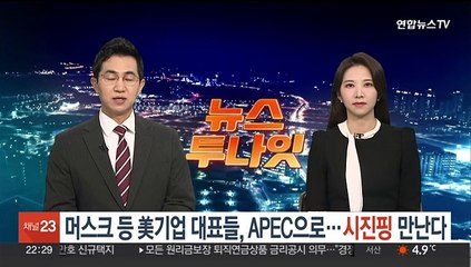 머스크 등 미국 기업 대표들, APEC으로…시진핑 만난다