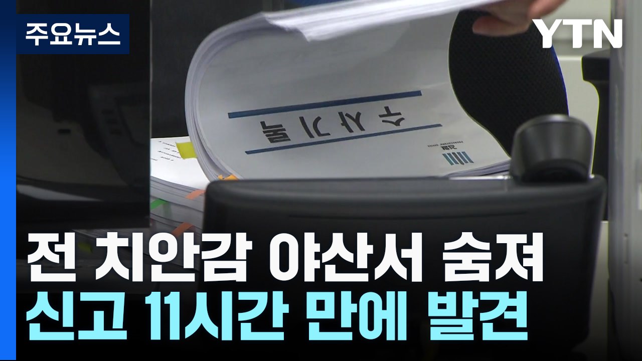 '사건 브로커' 연루 전직 치안감 야산서 숨져...유서 발견 / YTN