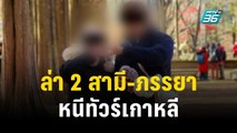 ล่าตัว 2 สามี-ภรรยา หนีทัวร์เกาหลี หน.ทัวร์ เดือดร้อนหนักติดแบล็คลิสต์ 10 ปี | เข้มข่าวค่ำ | 15 พ.ย.