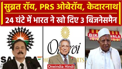 Subrata Roy समेत India ने खोए 3 बड़े Businessman |PRS Oberoi|Kedarnath Agarwal| वनइंडिया हिंदी