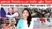 நண்பன் Russia உடன் India புதிய Deal | Russia-வை கடுப்பேற்றும் Pak! காரணம் US? | China, Pakistan Exe