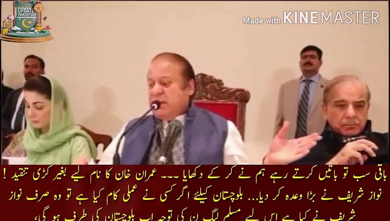 نواز شریف نے بڑا وعدہ کر دیا | Everyone else kept talking and we showed it. Criticism without taking the name of Imran Khan! Nawaz Sharif made a big promise... If anyone has done practical work for Balochistan, then only Nawaz Sharif has done it, so PML-N