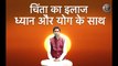 चिंता का इलाज ध्यान और योग के साथ | Anxiety Treatment With Meditation By YogaGuru Shambhu Sharan Jha