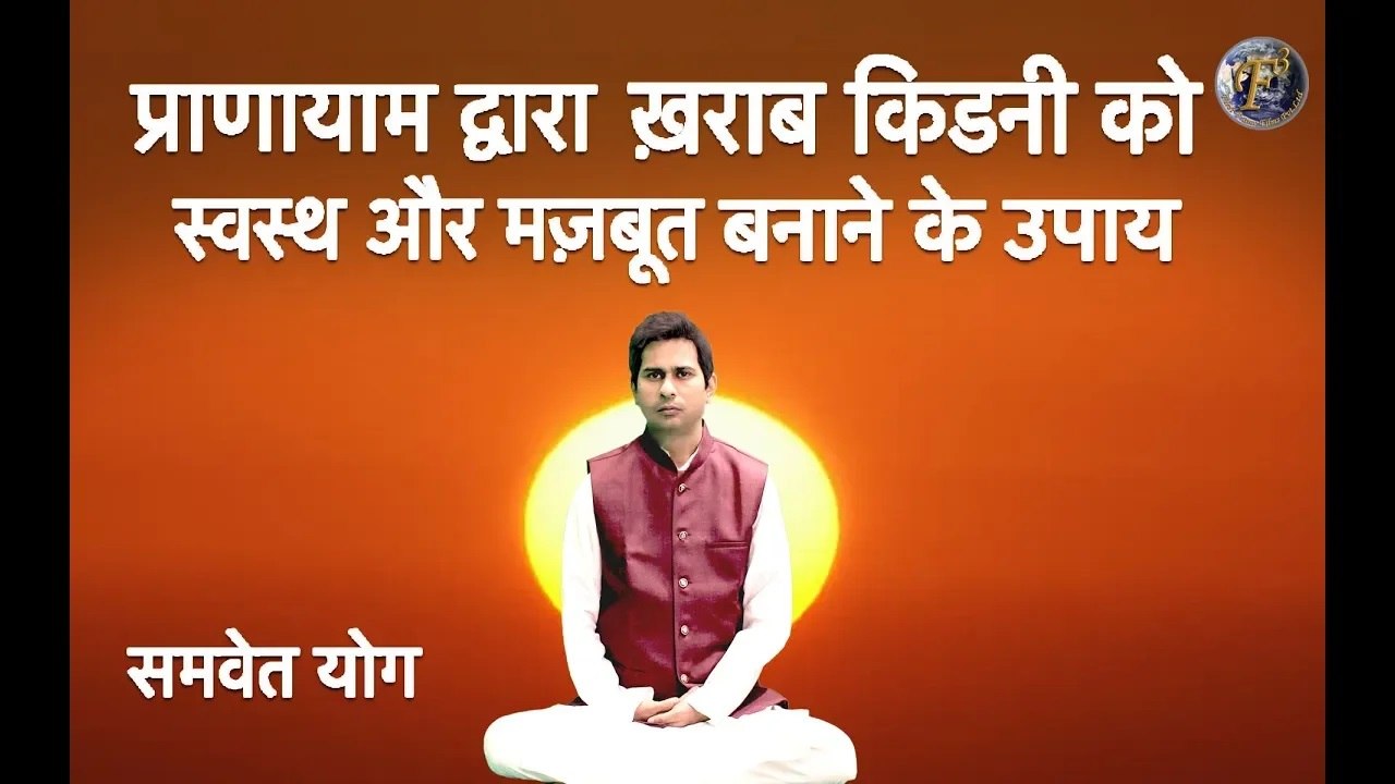 ख़राब किडनी को स्वस्थ और मज़बूत बनाने के उपाय | Failure Kidney Treatment With  Yoga Guru Shambhu S Jha