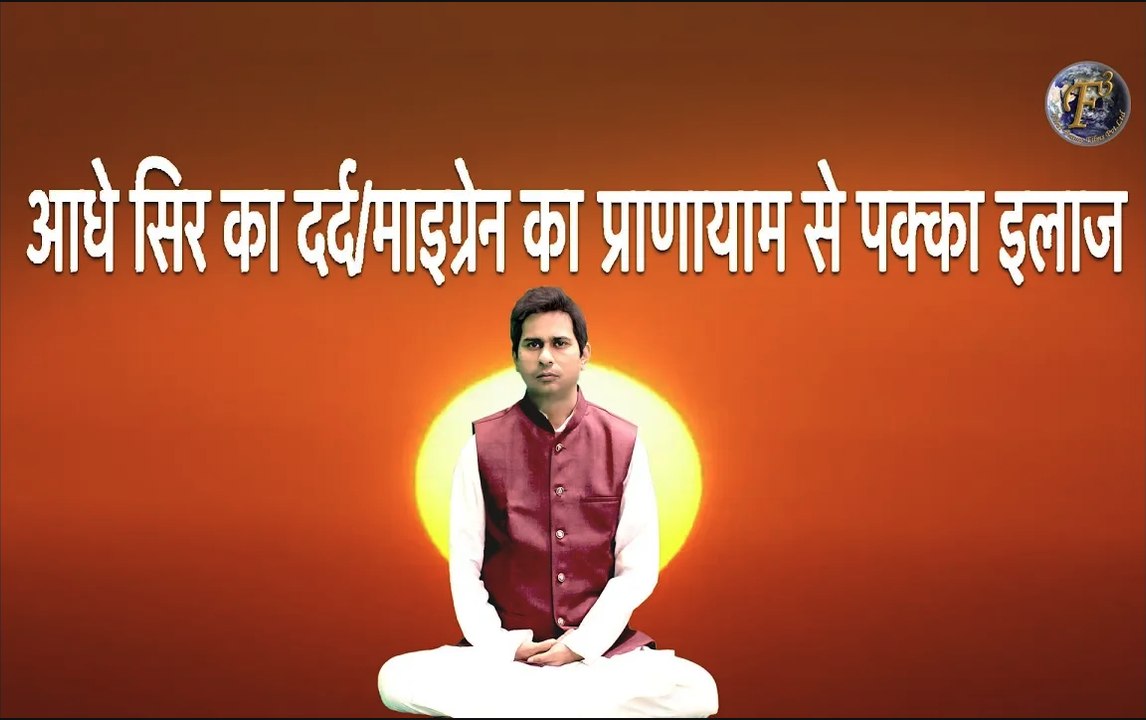 आधे सिर का दर्द/माइग्रेन का प्राणायाम से पक्का इलाज ।  Cure Migraine With Pranayama By Shambhu S Jha