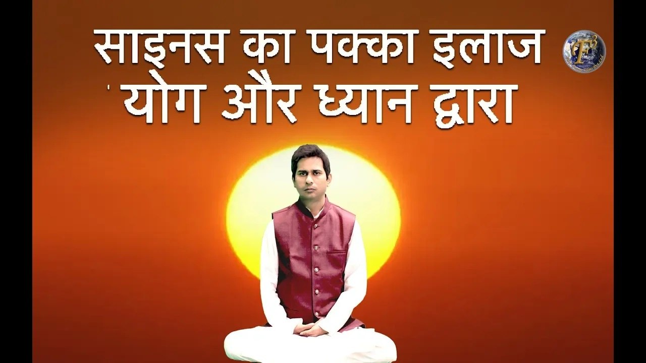 साइनस का पक्का इलाज योग और ध्यान द्वारा | SINUS FOR YOGA BY YOGA GURU SHRI SHAMBHU SHARAN JHA