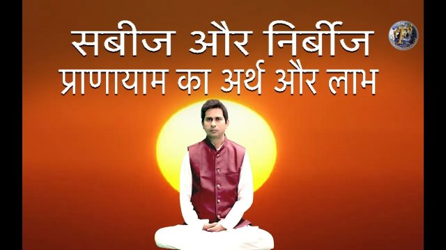 सबीज और निर्बीज प्राणायाम का अर्थ और लाभ | Sabeej&Nirbeej Pranayama-Detail&Benefits By Shambhu S Jha