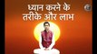 ध्यान करने के तरीके और लाभ | Meditation Process & Benefits By Yoga Guru Shri Shambhu Sharan Jha