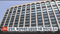 공정위, '복정역세권 입찰담합 의혹' 현대건설 조사