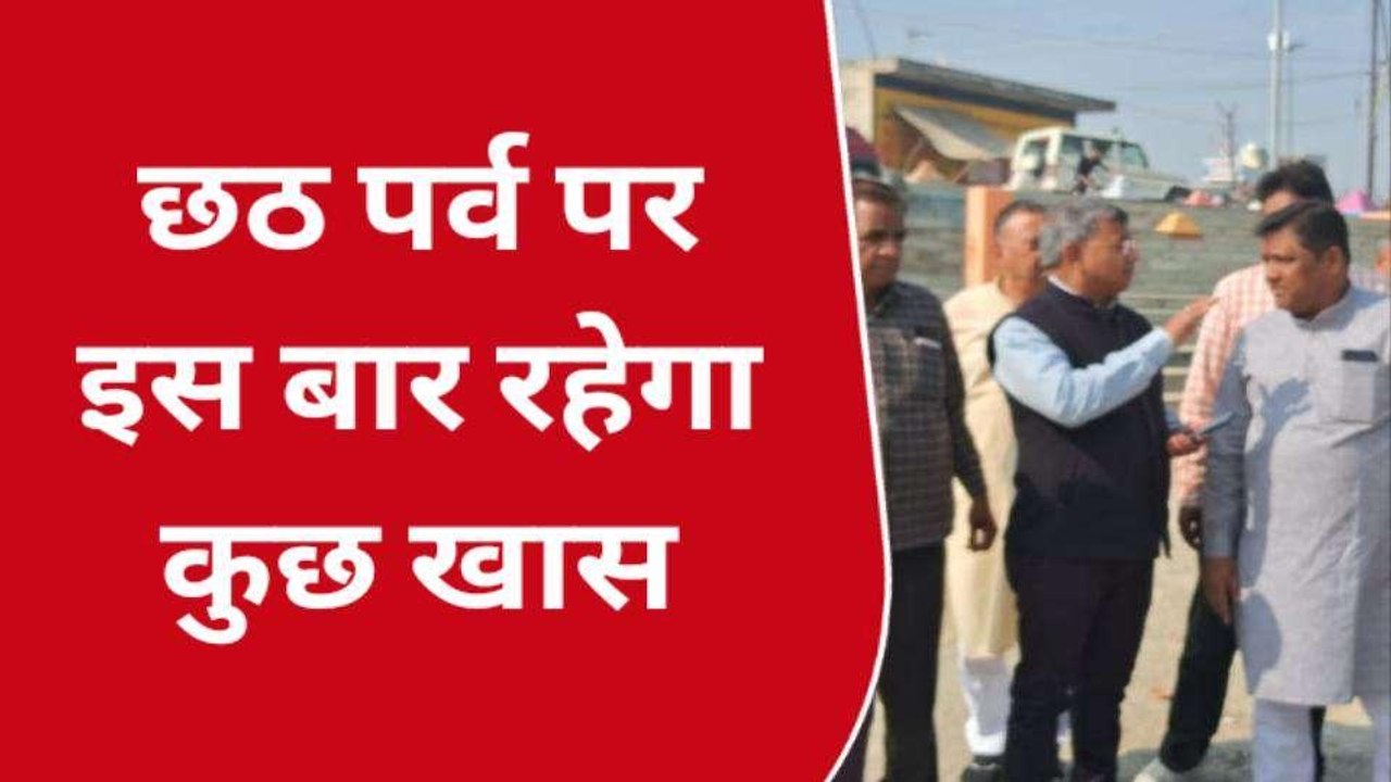 छठ पर्व को लेकर नगर निगम के अधिकारियों ने कसी कमर, देखिए क्या हैं तैयारी
