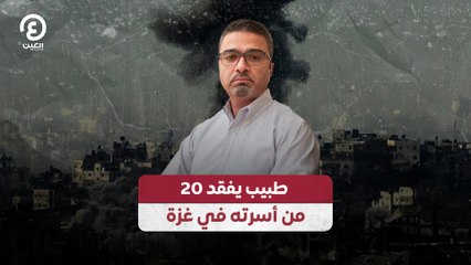 طبيب يفقد 20 من أسرته في غزة