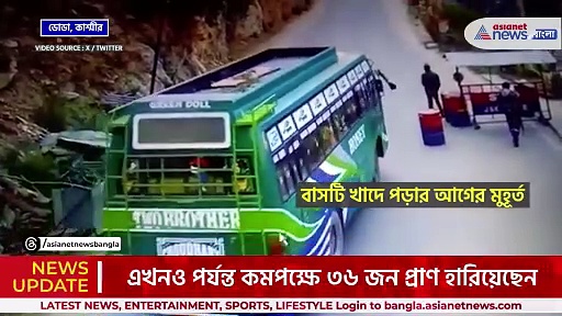 জম্মু-কাশ্মীর : রাস্তা থেকে ৩০০ ফুট গভীরে ছিটকে পড়ল বাস! শিউরে উঠবেন