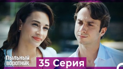 Пыльный воротник 35 Серия (Русский Дубляж)