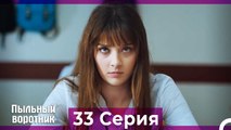 Пыльный воротник 33 Серия (Русский Дубляж)