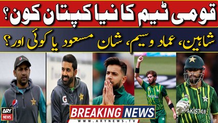Shaheen, Imad or Shan Masood, Who will be the next captain of Pakistan team?
