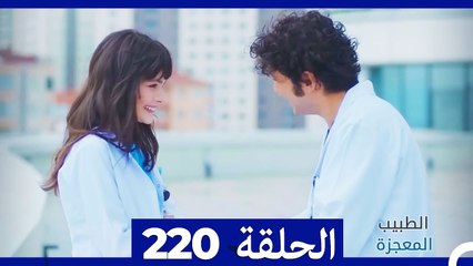 الطبيب المعجزة الحلقة 220 | قصة ملهمة ومشوقة تنتظر مشاهدتك ✨