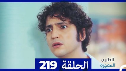 الطبيب المعجزة الحلقة 219 – رحلة الأمل والإنسانية ✨