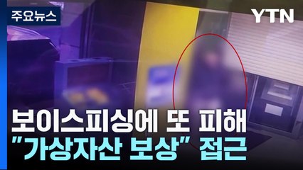 보이스피싱에 '조폭' 가담...피해자가 또 피해 봐 / YTN