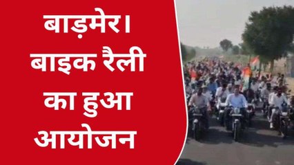 बाड़मेर: कांग्रेस कार्यकर्ताओं ने निकाली विशाल बाइक रैली, भाजपा पर बोला हमला