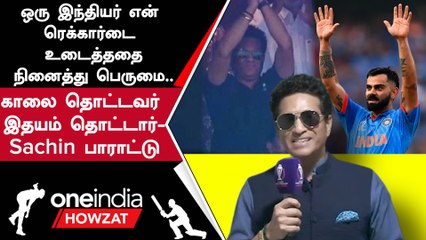 IND vs NZ 50வது ODI சதம் அடித்த Virat Kohli-யை பாராட்டிய Sachin Tendulkar | Oneindia Howzat