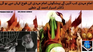 Imam Mahdi Kab Aayenge _ Prediction _ Imam Mahdi Ki Army Kahan Se Ho Gi _ Dr Israr Ahmed Speeches